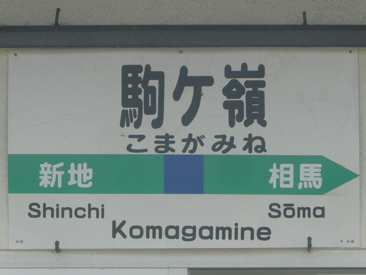 鉄道駅名標 こまがね みのぶ 鉄道駅名標 こまがね みのぶ 鉄道駅名標 こまがね JR（国鉄）